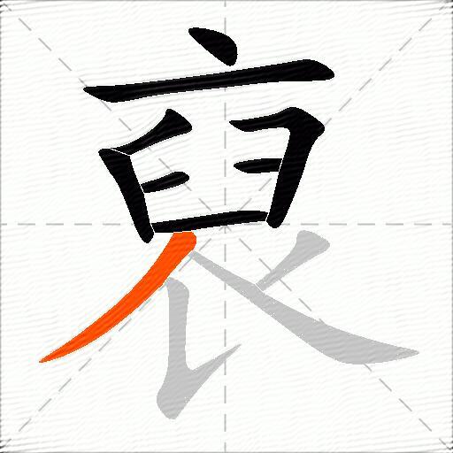 裒