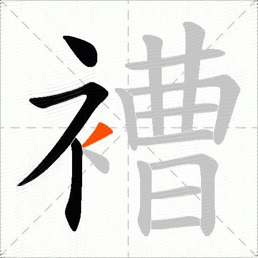 褿
