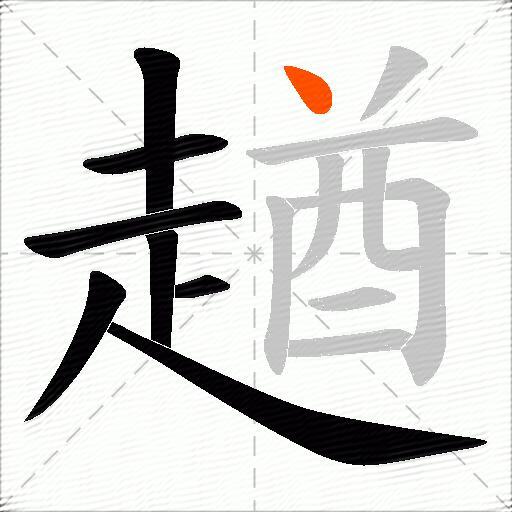 趥