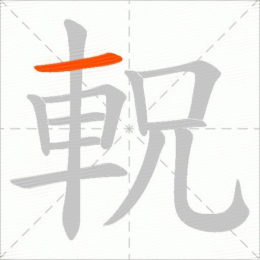 軦