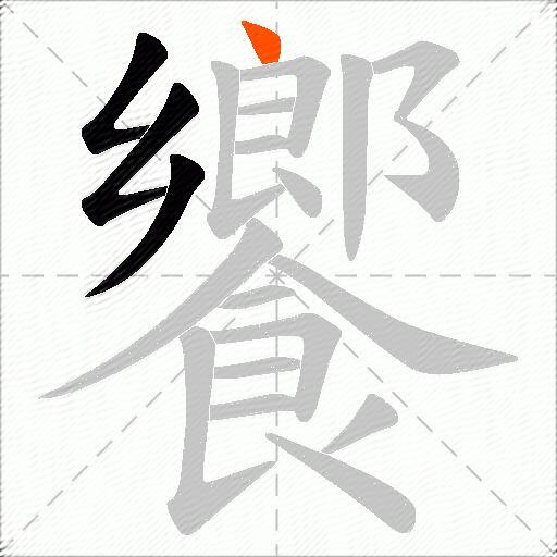 饗