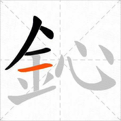 鈊