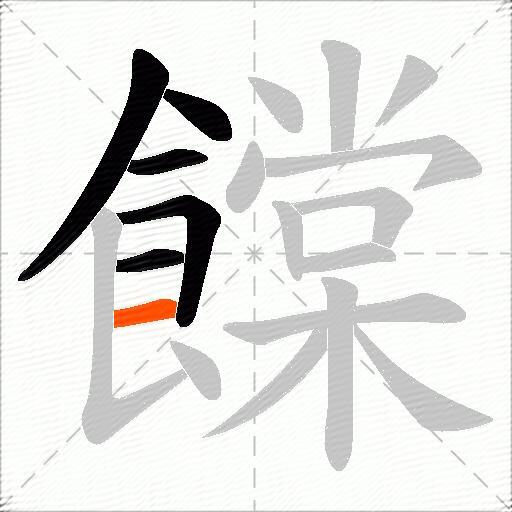 饓