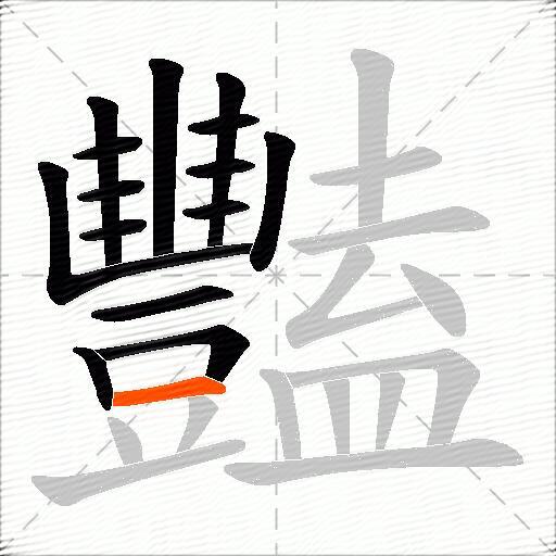 豔