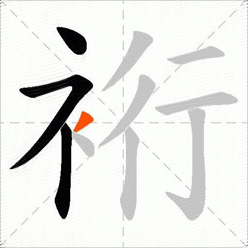 裄