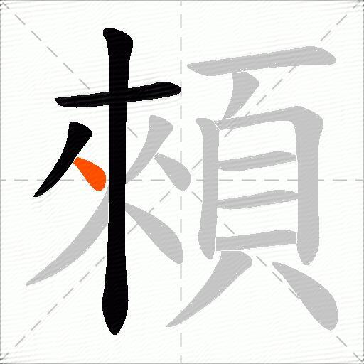 顂