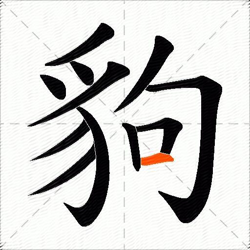 豿