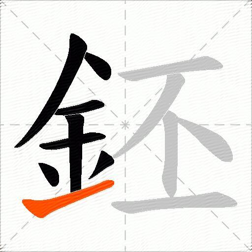 鉟
