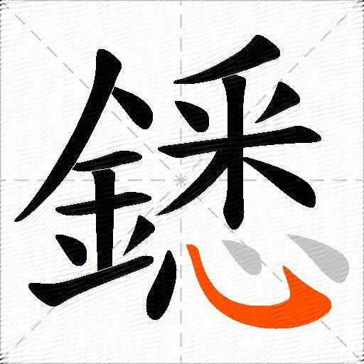 鏭