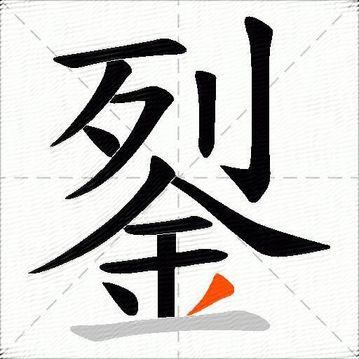 銐