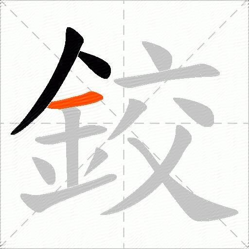 鉸