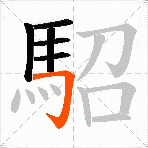 駋