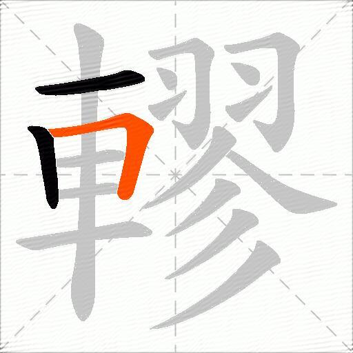 轇