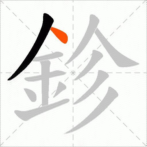 鉁