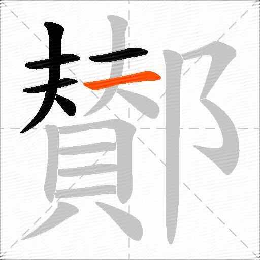 鄼