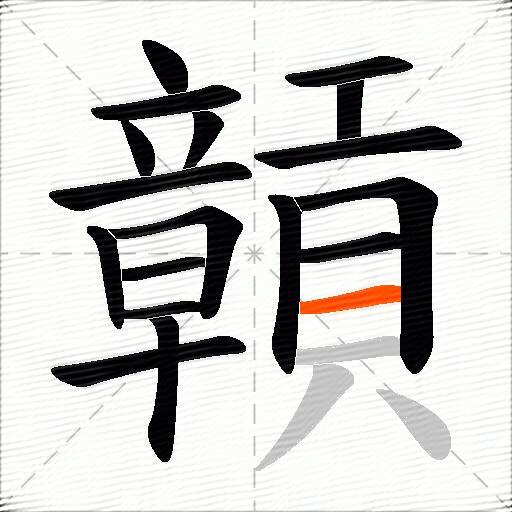 贑