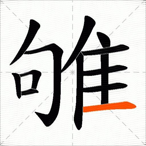 雊