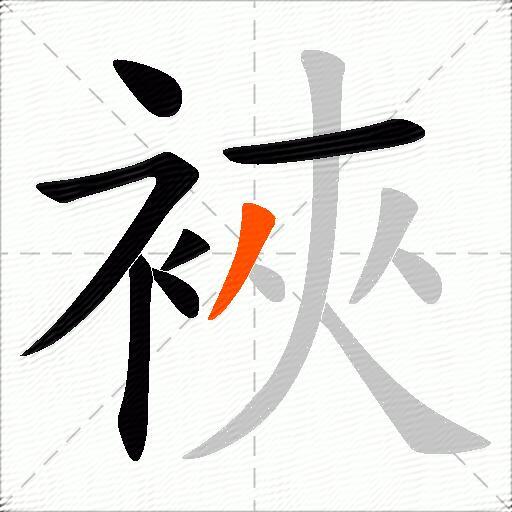 裌