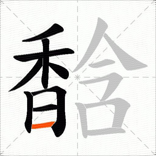 馠