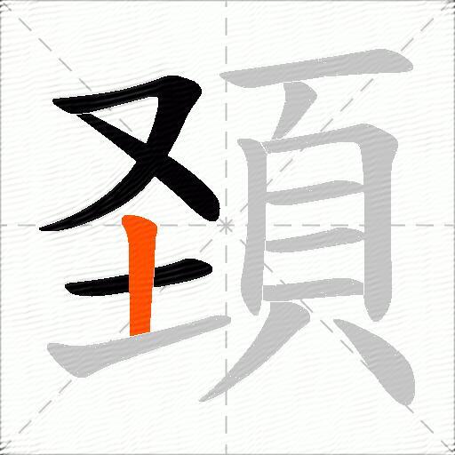 頚