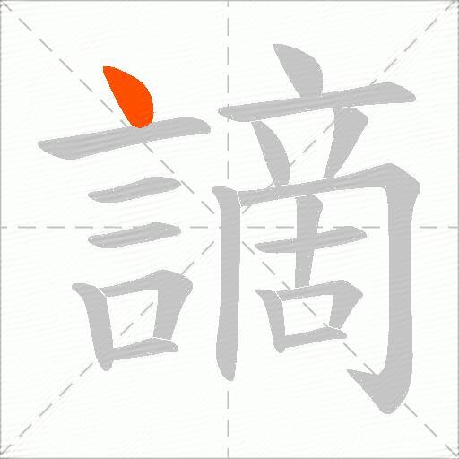 謫