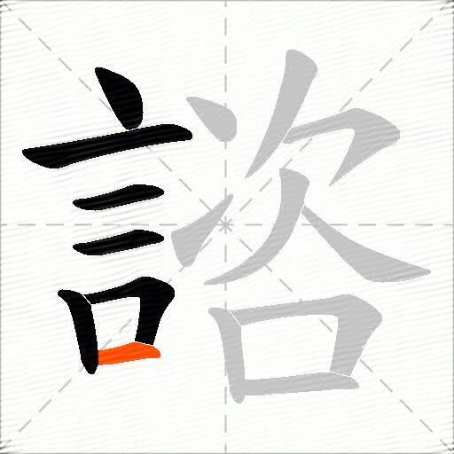 諮