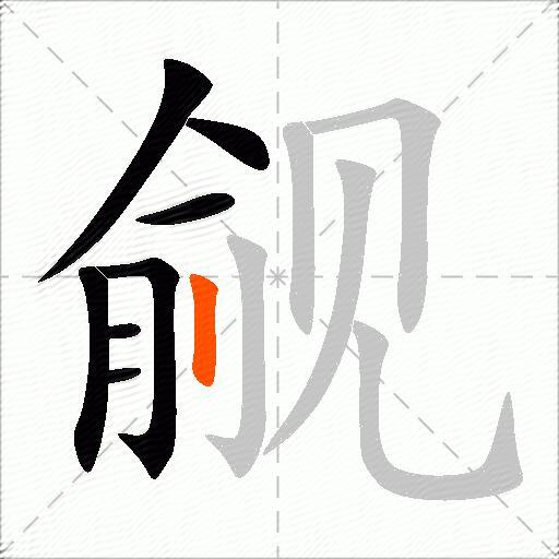 觎