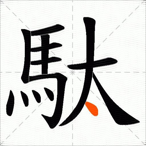 駄