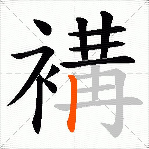 褠