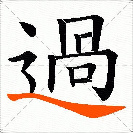 過