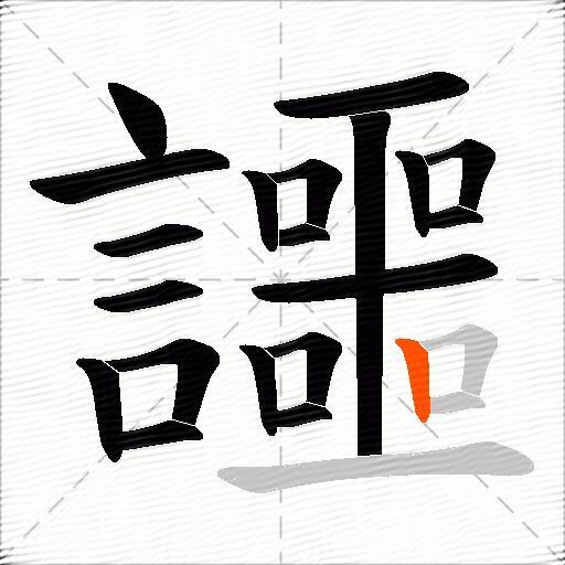 讍