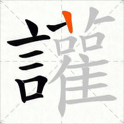 讙