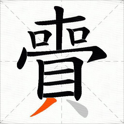 賷
