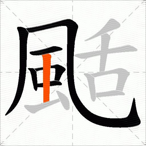 颳