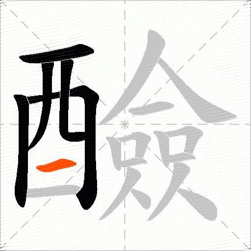醶