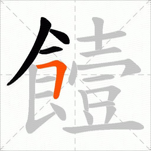 饐