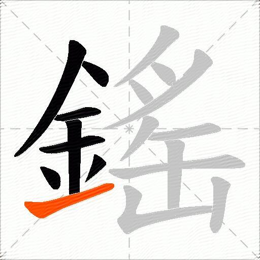 鎐