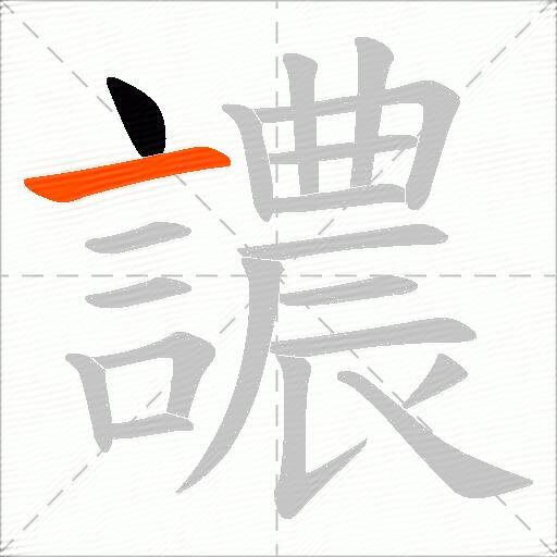譨