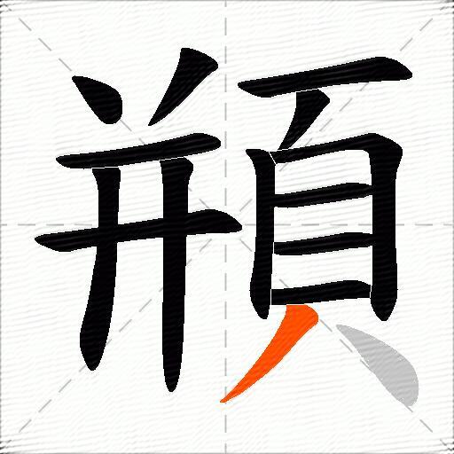 頩