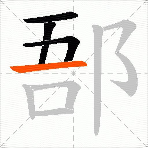郚