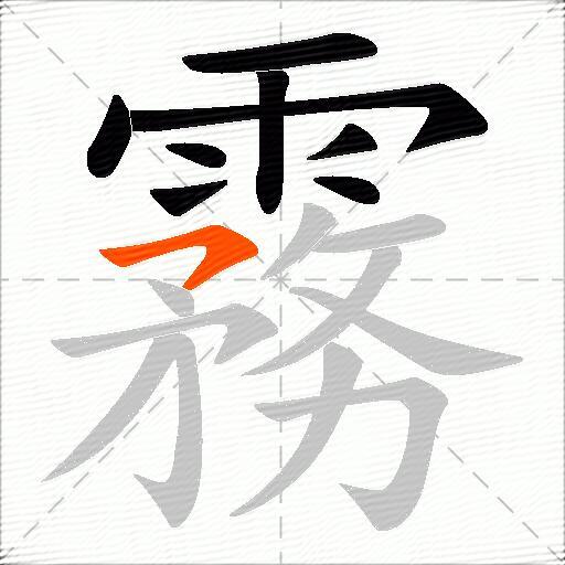 霧