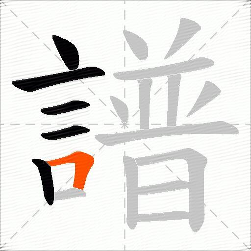 譜