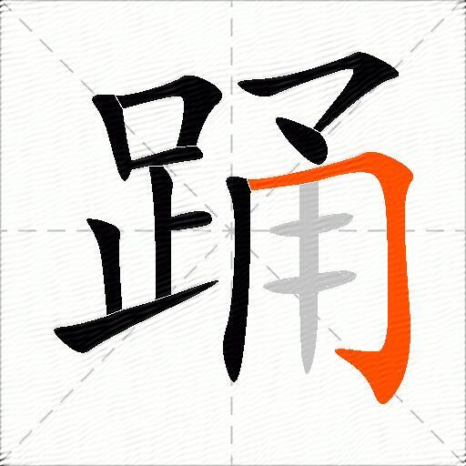 踊