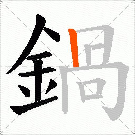 鍋