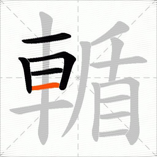 輴
