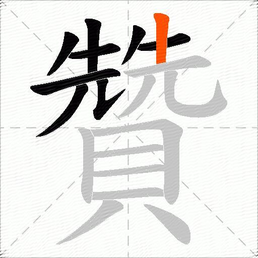 贊