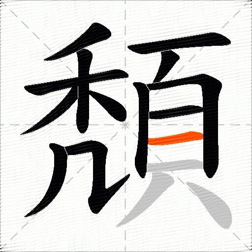 頽