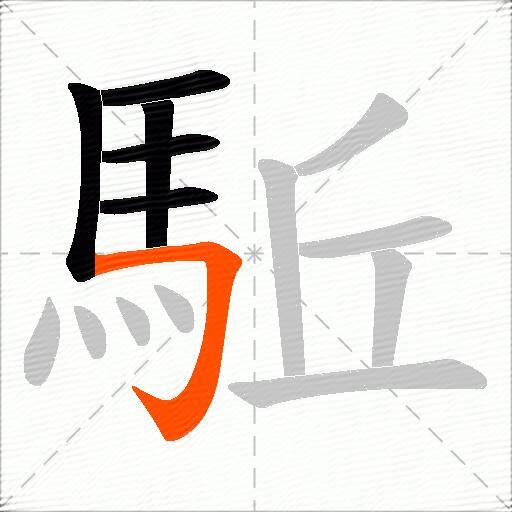 駈