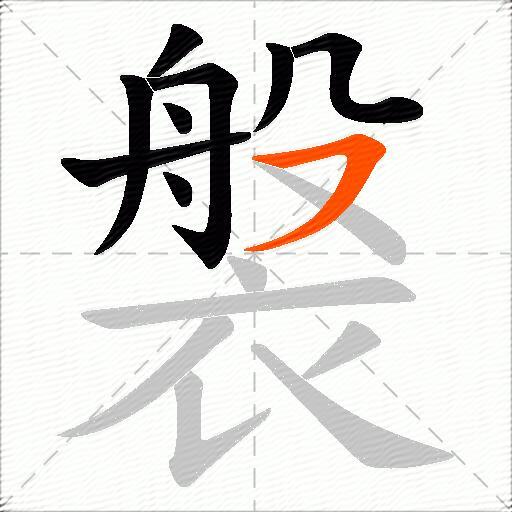 褩
