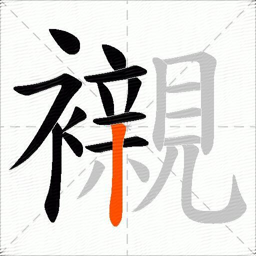 襯